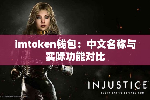 imtoken钱包：中文名称与实际功能对比