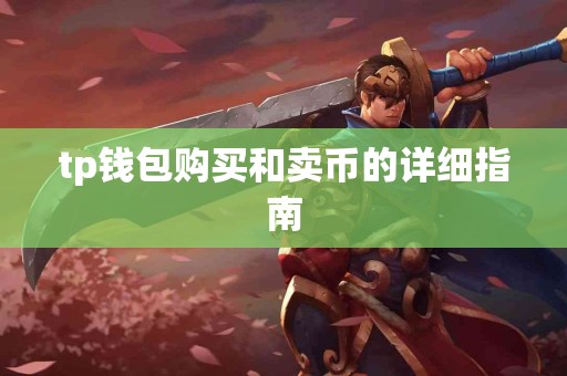 tp钱包购买和卖币的详细指南