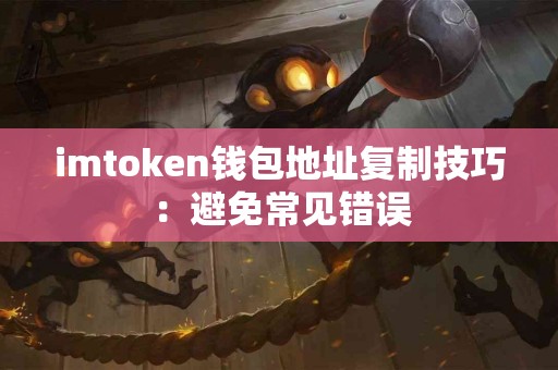 imtoken钱包地址复制技巧：避免常见错误