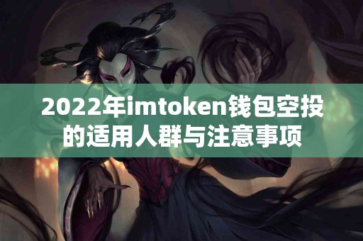 2022年imtoken钱包空投的适用人群与注意事项