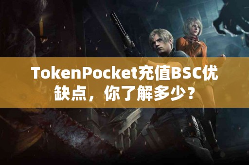 TokenPocket充值BSC优缺点，你了解多少？