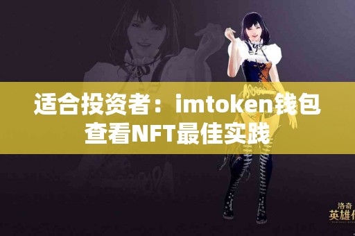 适合投资者：imtoken钱包查看NFT最佳实践