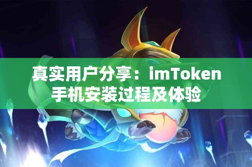 真实用户分享：imToken手机安装过程及体验