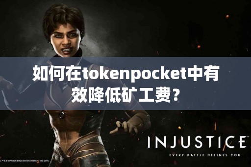 如何在tokenpocket中有效降低矿工费？