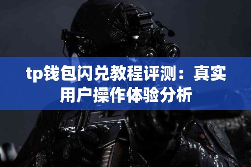 tp钱包闪兑教程评测：真实用户操作体验分析