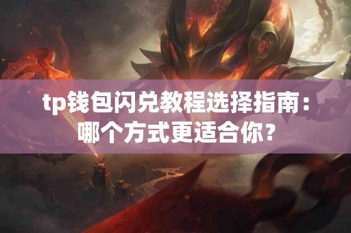 tp钱包闪兑教程选择指南：哪个方式更适合你？