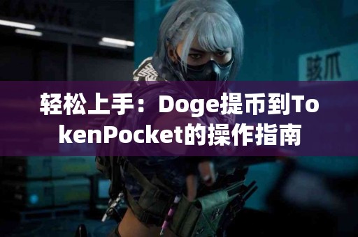 轻松上手：Doge提币到TokenPocket的操作指南