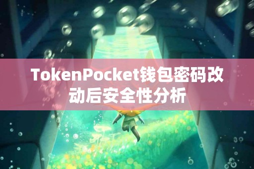 TokenPocket钱包密码改动后安全性分析