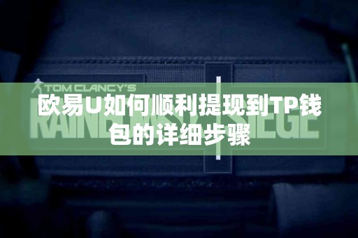 欧易U如何顺利提现到TP钱包的详细步骤