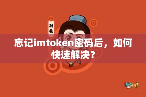 忘记imtoken密码后，如何快速解决？