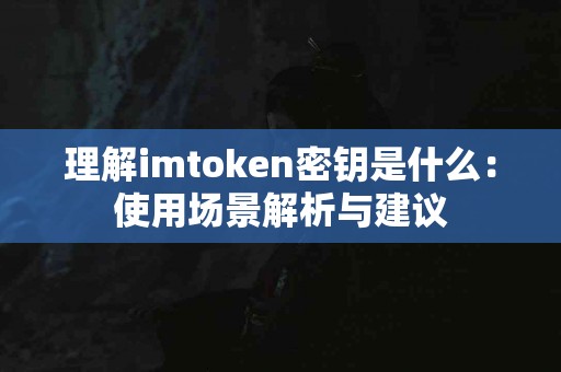理解imtoken密钥是什么：使用场景解析与建议
