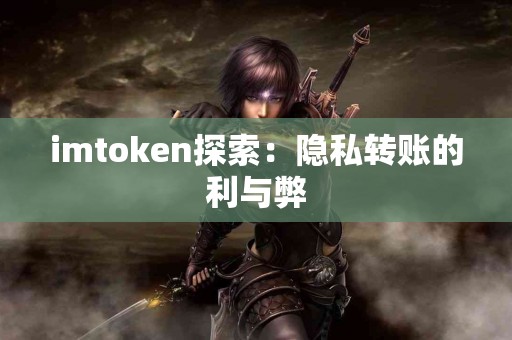 imtoken探索：隐私转账的利与弊