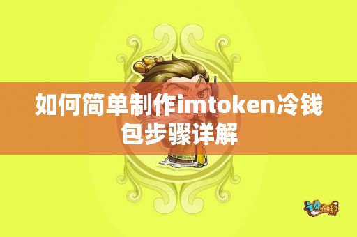 如何简单制作imtoken冷钱包步骤详解