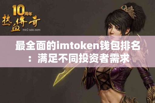 最全面的imtoken钱包排名：满足不同投资者需求