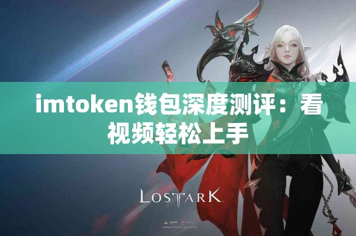 imtoken钱包深度测评：看视频轻松上手