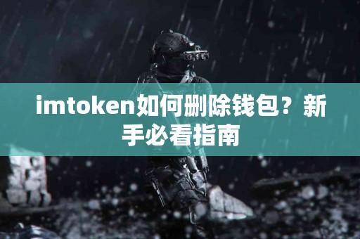 imtoken如何删除钱包？新手必看指南