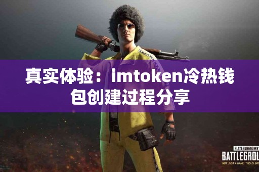 真实体验：imtoken冷热钱包创建过程分享