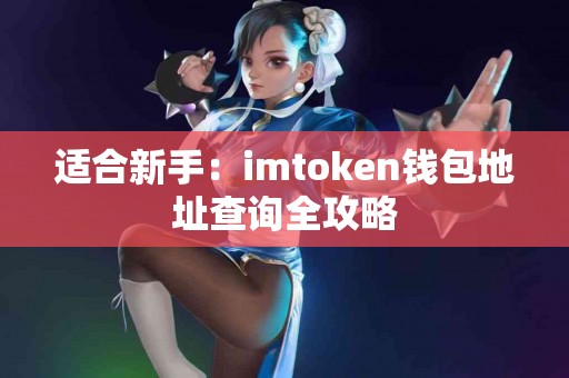 适合新手：imtoken钱包地址查询全攻略