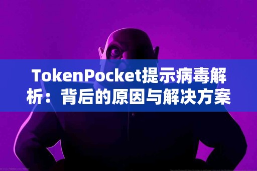 TokenPocket提示病毒解析：背后的原因与解决方案