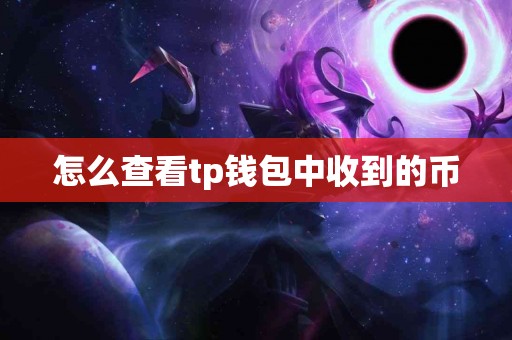 怎么查看tp钱包中收到的币