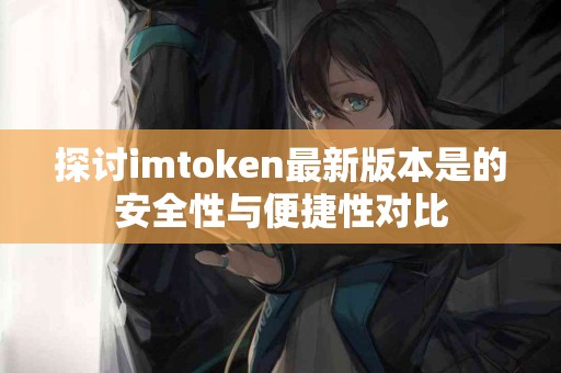 探讨imtoken最新版本是的安全性与便捷性对比