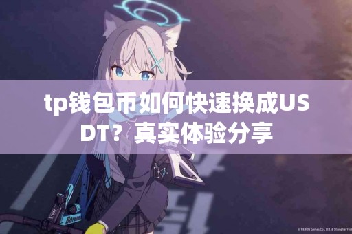 tp钱包币如何快速换成USDT？真实体验分享