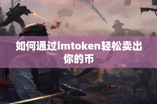 如何通过imtoken轻松卖出你的币