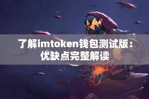 了解imtoken钱包测试版：优缺点完整解读