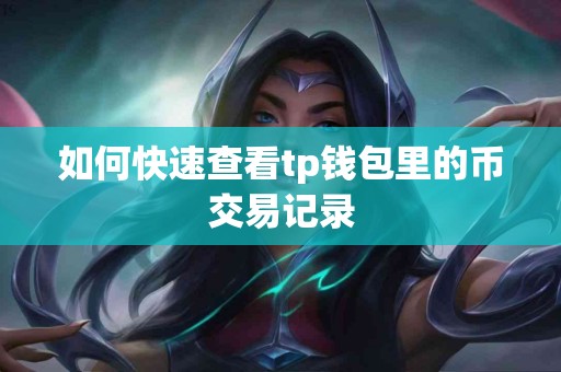 如何快速查看tp钱包里的币交易记录