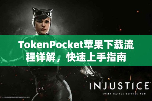 TokenPocket苹果下载流程详解，快速上手指南