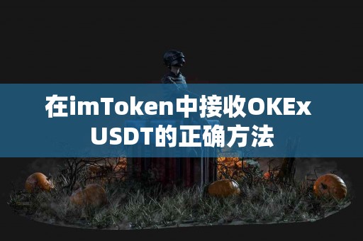 在imToken中接收OKEx USDT的正确方法