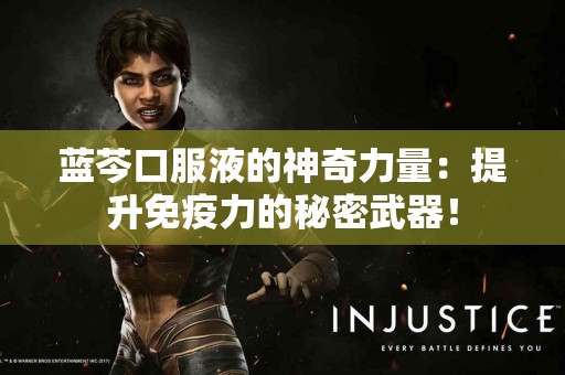 蓝芩口服液的神奇力量：提升免疫力的秘密武器！