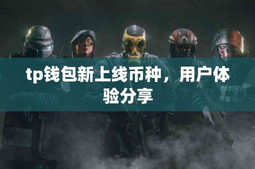 tp钱包新上线币种，用户体验分享
