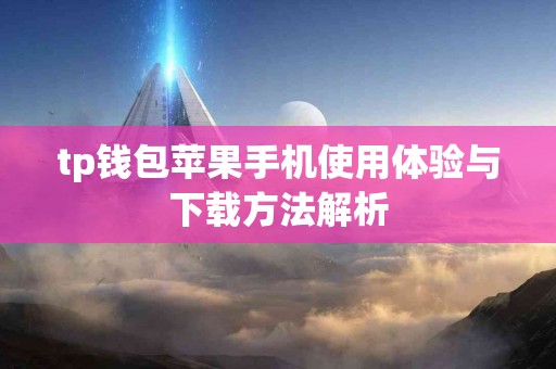 tp钱包苹果手机使用体验与下载方法解析