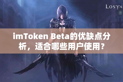 imToken Beta的优缺点分析，适合哪些用户使用？