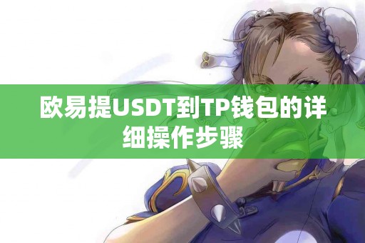 欧易提USDT到TP钱包的详细操作步骤