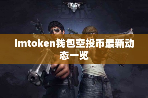 imtoken钱包空投币最新动态一览