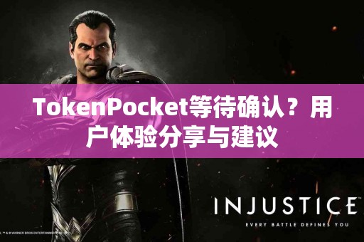 TokenPocket等待确认？用户体验分享与建议