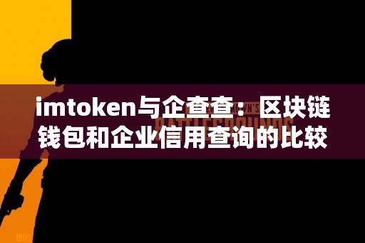 imtoken与企查查：区块链钱包和企业信用查询的比较