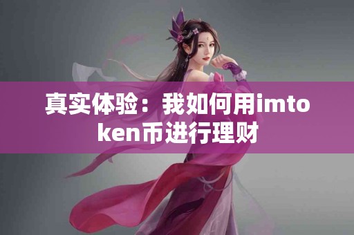 真实体验：我如何用imtoken币进行理财