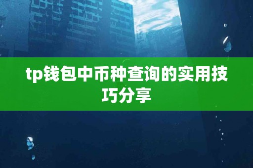 tp钱包中币种查询的实用技巧分享