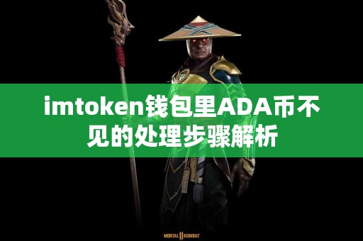 imtoken钱包里ADA币不见的处理步骤解析