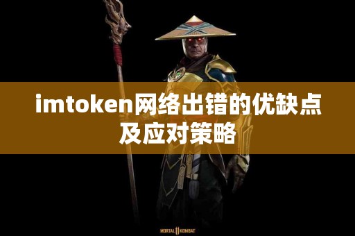 imtoken网络出错的优缺点及应对策略