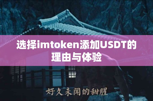 选择imtoken添加USDT的理由与体验