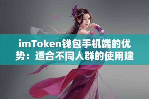 imToken钱包手机端的优势：适合不同人群的使用建议