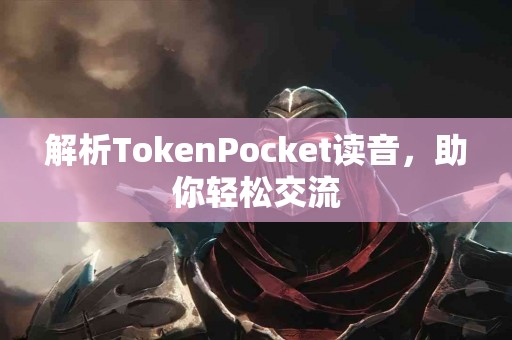 解析TokenPocket读音，助你轻松交流