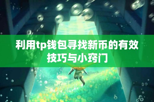 利用tp钱包寻找新币的有效技巧与小窍门