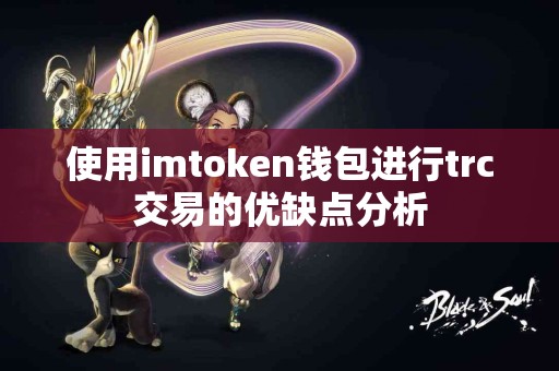 使用imtoken钱包进行trc交易的优缺点分析