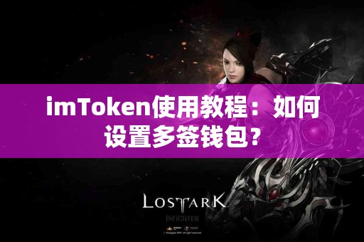 imToken使用教程：如何设置多签钱包？