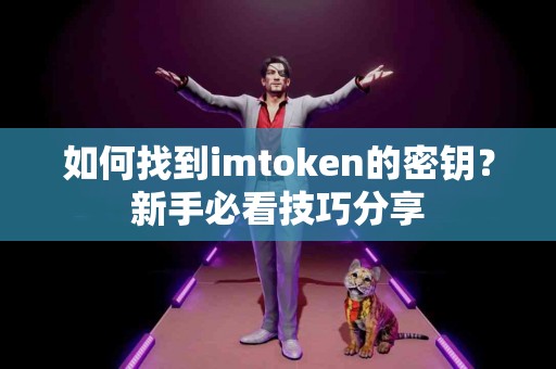 如何找到imtoken的密钥？新手必看技巧分享